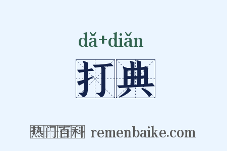 打典是什么意思的图片